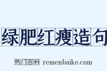 绿肥红瘦造句是什么意思的图片